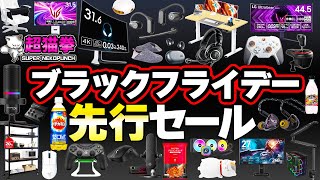 Amazonブラックフライデー！祭りじゃあああ！先行セールからかなり安い！ [アマゾンセール][超猫拳]