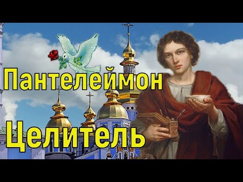 С Днем Пантелеймона Целителя! Поздравление с Днем Святого Пантелеймона Целителя! Открытка