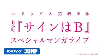 【推しの子】B小町「サインはB」スペシャルマンガライブ【特別に一部公開！】