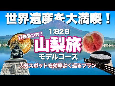 【山梨観光モデルコース】1泊2日で人気スポットを効率よく巡る旅！世界遺産富士山を満喫♪