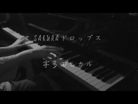 SAKURAドロップス - 宇多田ヒカル【ピアノ】 / Sakura Drops - Utada Hikaru