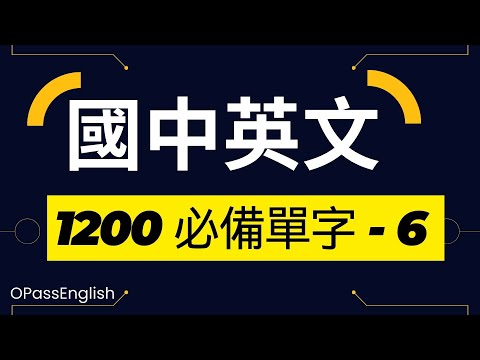 【國中英文單字】1200個國中單字 | Part 6| 初級英文