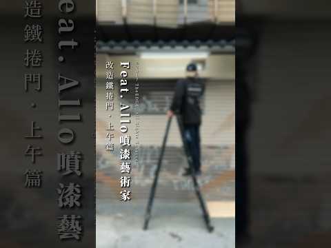 改造鐵捲門・上午篇｜Feat. Allo噴漆藝術家