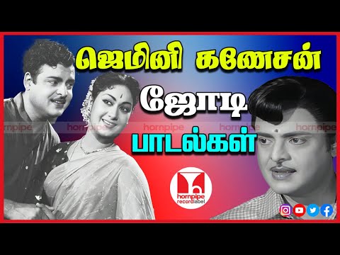 இதமான 60s70s பழைய பாடல்கள் Top Gemini Ganesan Super Hit Tamil HQ Songs Jukebox Hornpipe Record Label