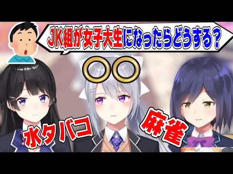 女子大生になったらやりたいことがヤバすぎるJK組【にじさんじ/にじさんじ切り抜き/月ノ美兎/月ノ美兎切り抜き/樋口楓/樋口楓切り抜き/静凛/静凛切り抜き】