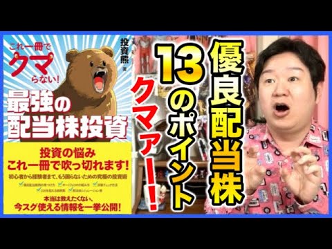 ②「これ一冊でクマらない！最強の配当株投資」