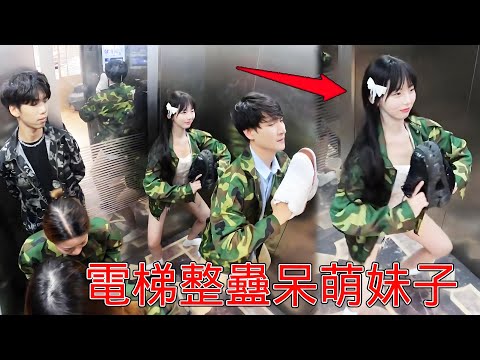 Laughing elevator prank! Although the three people in the elevator are all strange  the dull girl i