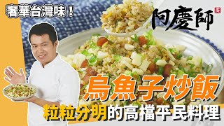 奢華平民佳餚「烏魚子炒飯」，不用隔夜飯照樣粒粒分明｜祕訣就在加3次水｜阿慶師