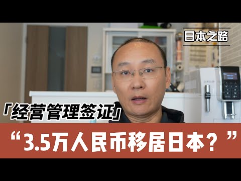 3.5万人民币移居日本？请想清楚了再来