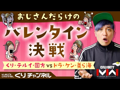 くりの生配信~おじさん達のバレンタイン決戦~負けたらチョコをプレゼント。底辺キル対決