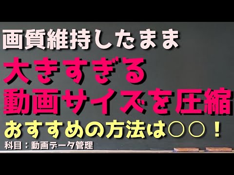 動画画質のクオリティを失わずにサイズを約80％圧縮する方法【動画サイズ圧縮おすすめ方法】