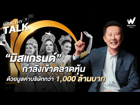 “มิสแกรนด์“ กำลังเข้าตลาดหุ้น ด้วยมูลค่าบริษัทกว่า 1,000 ล้านบาท