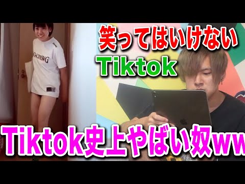 笑ってはいけないTiktok39