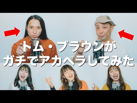 【トム・ブラウンが歌う】トイレの神様 / ネタパレ本気ver.