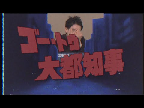 【音MAD】ゴー・トウ・大都知事