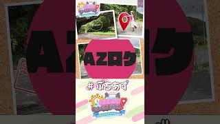 ついに帝釈峡へ！AZKi's LOCATION! #AZロケ 見てね！【ホロライブ / AZKi】#ぷちあず #shorts