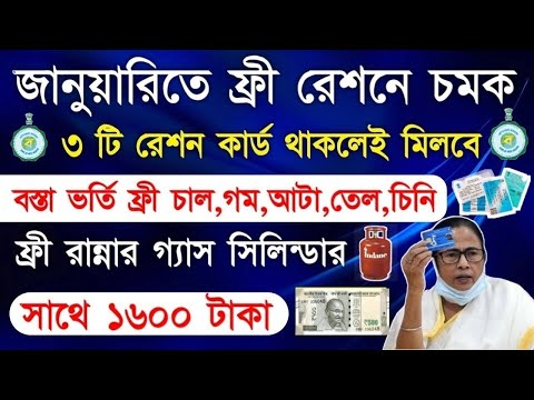 Free Ration Scheme in January month | এবার ফ্রী বস্তা ভর্তি রেশন,Free Gass Cylinder,1600 টাকা মিলবে