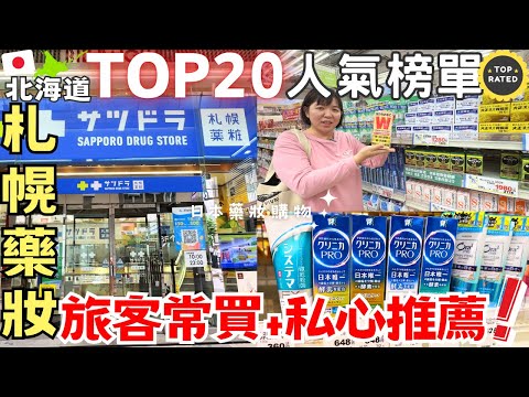 海外旅客最常買的【日本藥妝】💊北海道-#札幌藥妝-人氣銷售排行TOP10+10必買清單🔥連我都被燒到!(附15%優惠折價券)