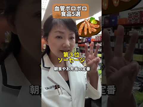 血管ボロボロにする食品5選！食べ過ぎ注意！ #shosts