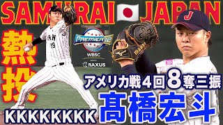 【Premier 12】High-Speed Splitter Strikes Out! Hiroto Takahashi 🇺🇸 4 Innings, 8 Strikeouts Super Round