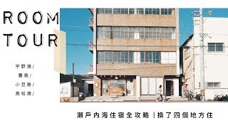 Room Tour 四間民宿🏠：宇野港、豐島、小豆島、高松港都住啦🧡｜🇯🇵瀨戶內海藝術祭2019🌊ep.01