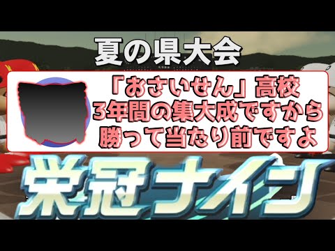 【ゆっくり実況】栄冠初心者共が今回は「3年縛り」で甲子園優勝を目指すようです part 3