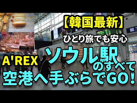 【韓国旅行】A'REXで空港へ手ぶらでGO！楽ちん事前搭乗＆ソウル駅美味い処ご紹介😊