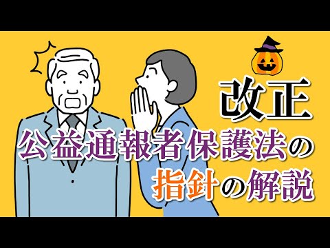 【社会保険労務士】改正 公益通報者保護法の指針の解説について【メルマガバックナンバー】