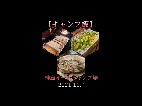 【キャンプ飯】神庭オートキャンプ場　2021.11.7 【夕飯作り】