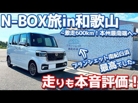 【激走600km！本州最南端へ】ホンダ 新型N-BOXカスタム オーナーズレポ！走りも本音評価！ブランシェット南紀白浜が最高すぎた。【HONDA N-BOX CUSTOM Turbo JF5】