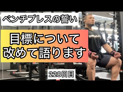 ベンチプレスの目標について改めて語ります【エブリベンチ228日目】