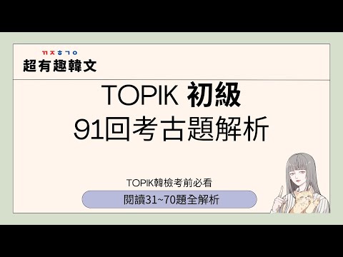 《韓檢總複習》91回 初級韓檢閱讀考題31-70題解說