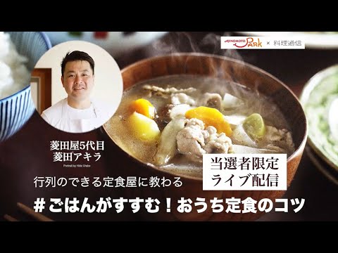 ♯ごはんがすすむ！おうち定食のコツ：「AJINOMOTO PARK」×料理通信