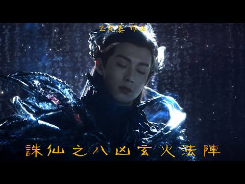 【拉郎】诛仙之八凶玄火法阵 || 王鹤棣x各种搞事吃瓜群众