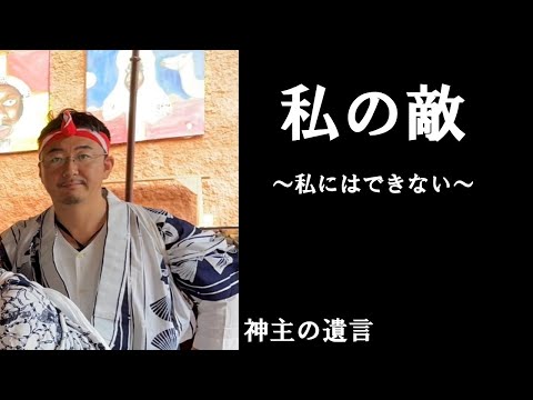 《神主の遺言》私の敵【vol.316】私の成長を奪う者は誰だ！