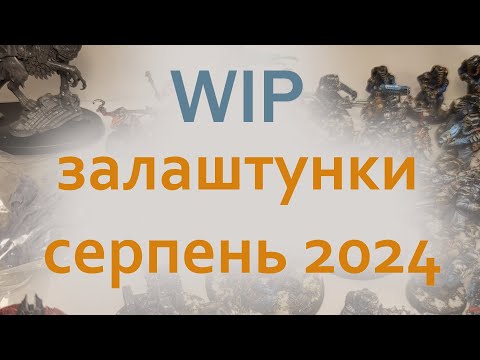 WIP залаштунки Серпень 2024