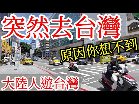 【大陸人台灣旅遊】突然去台灣，原因你肯定猜不到・2024年台灣自由行・台灣美食・大陸人遊台灣感受・台灣旅行・台灣行・台北旅遊・台北自由行・台灣愛文芒果・吃台灣食物・台灣水果・Taiwan Travel