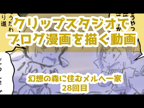 クリップスタジオでブログ漫画を描く動画～幻想の森に住むメルへ一家～28回目