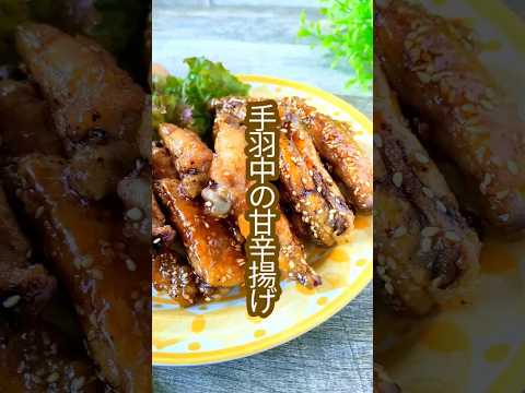 子供ウケ抜群！毎日食べたくなる鶏手羽中の甘辛揚げレシピ #shorts  #簡単レシピ #料理