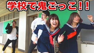 【対決】学校貸し切って鬼ごっこやってみた！〜先生から逃げ切れ！〜