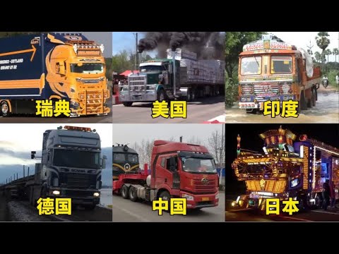 不同国家的大卡车，瑞典的好威猛，日本的带闪灯，中国的拉火车。