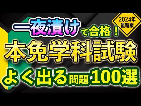 【2024年最新版】本免学科試験に1発合格！よく出る問題100問を解説付きでご紹介！【現役教官が解説】