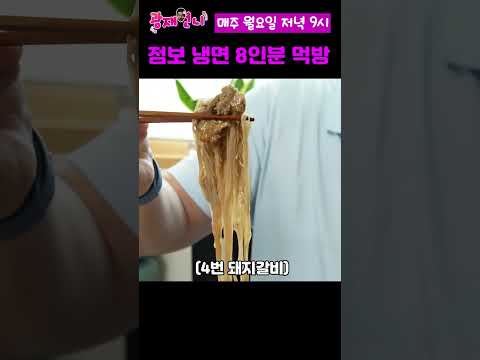 점보 냉면 8인분에 점보 토핑까지???