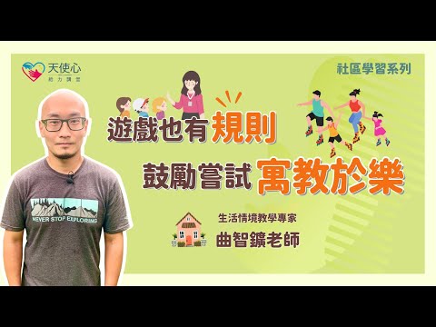 (2/5) 不只是遊樂設施，更是感統與安全教育的好教具【社區學習篇】