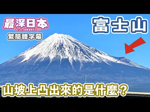 富士山山坡上凸出來的是什麼 | 富士山只是一個外殼【明日酷劫】【最深日本 中文繁簡體字幕】