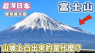 富士山山坡上凸出來的是什麼 | 富士山只是一個外殼【明日酷劫】【最深日本 中文繁簡體字幕】