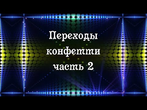 Переходы Конфетти часть 2 Transitions Confetti  Proshow Producer