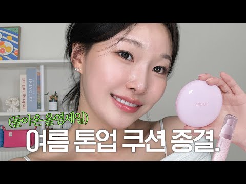 cc) 피부 진짜 좋아보임‼️진짜 달라요. 촉촉한 톤업쿠션으로 찐 추천추천!!! 🛍️올리브영추천템ㅣ아랑