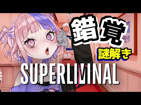 【 Superliminal 】常識に囚われたら負け！錯覚錯視謎解きならADHD最強説【 桜巳マオ / 新人Vtuber 】