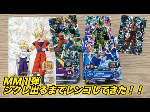 【SDBH】MM１弾！！シクレ出るまでレンコした結果が・・・！！